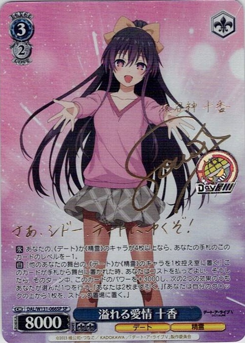 溢れる愛情 十香(DAL/W131-066SP) -デート・ア・ライブ Vol.3 レアリティ：SP